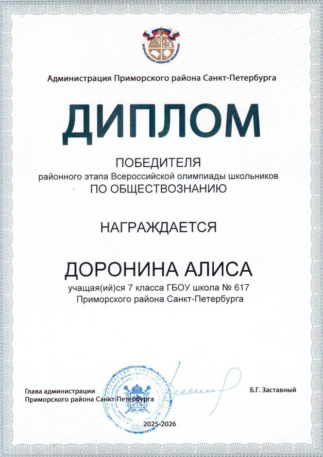 2025-2026 Доронина Алиса 7л2 РО обществознание (Терешкина М.В.)